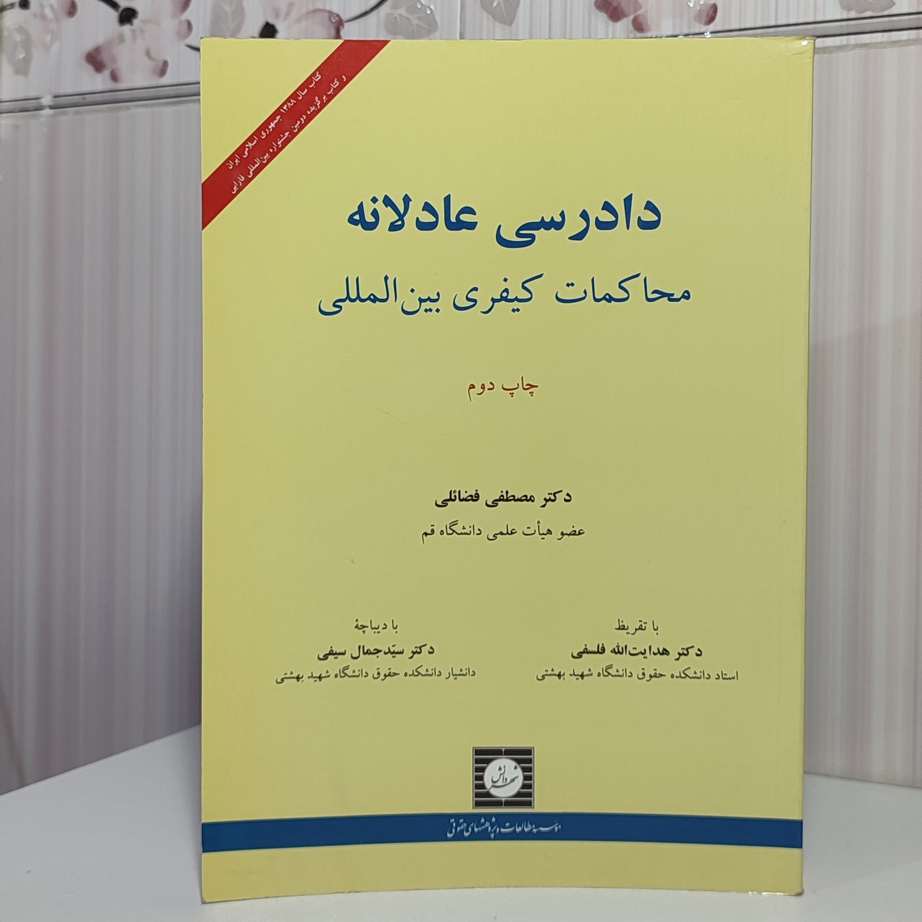 کتاب دادرسی عادلانه محاکمات کیفری بین المللی دکتر مصطفی فضائلی 552صفحه وزیری