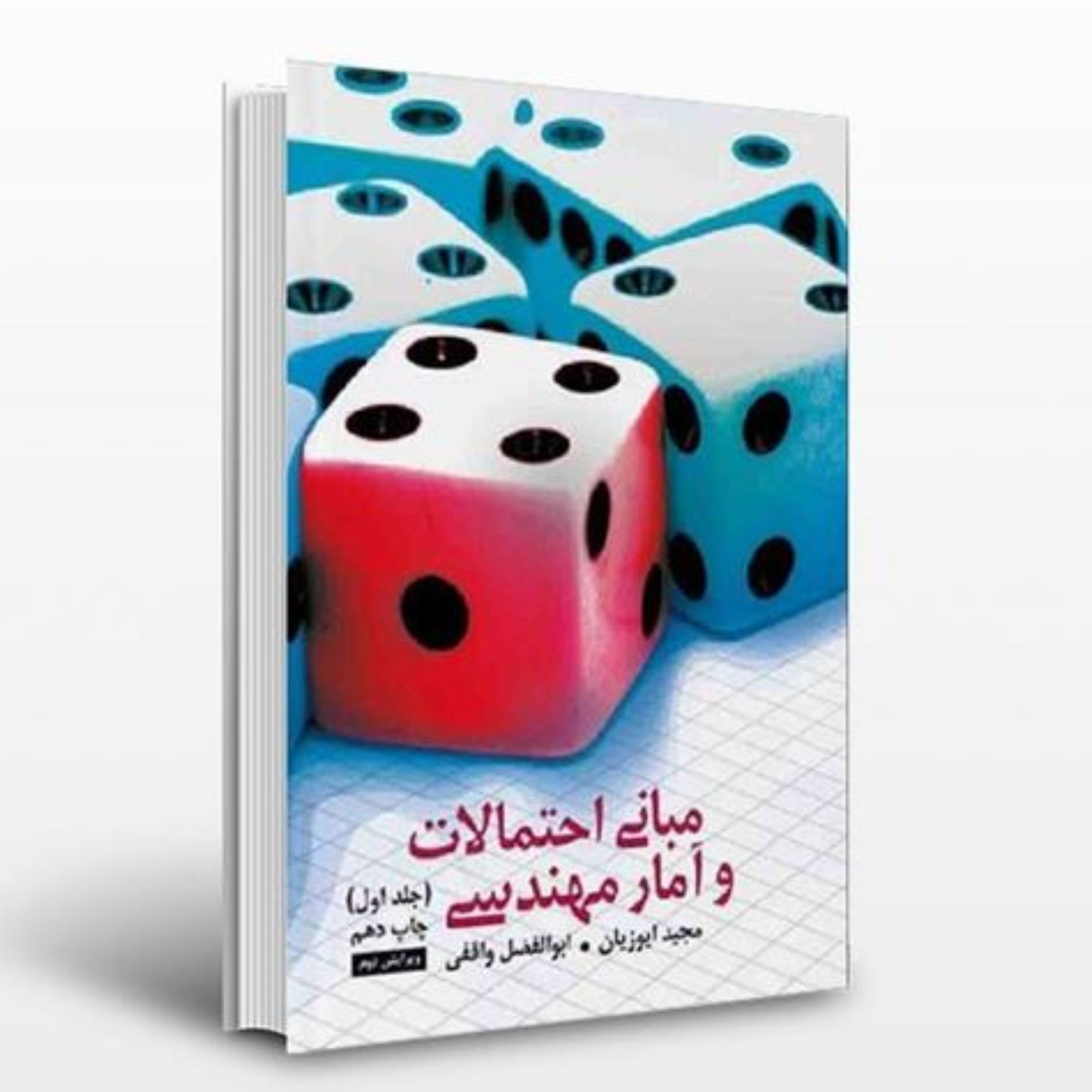 کتاب مبانی آمار و احتمالات مهندسی (جلد اول) تالیف مجید ایوزیان - صنایع -فروشگاه حاتمی