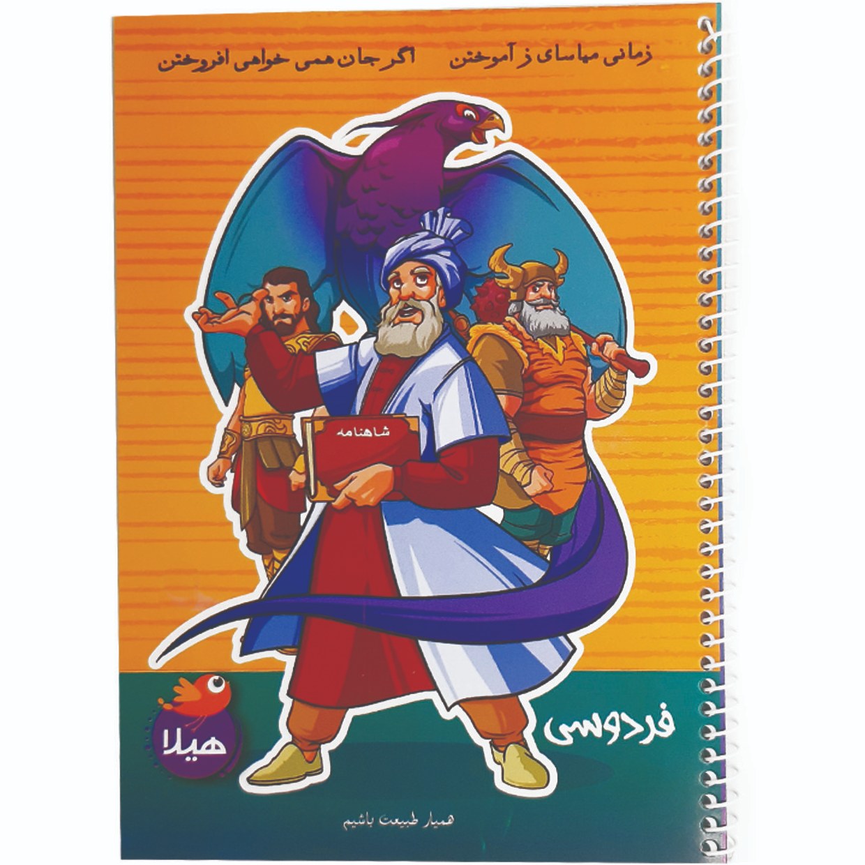 دفتر مشق 80 برگ هیلا طرح شاهنامه فردوسی