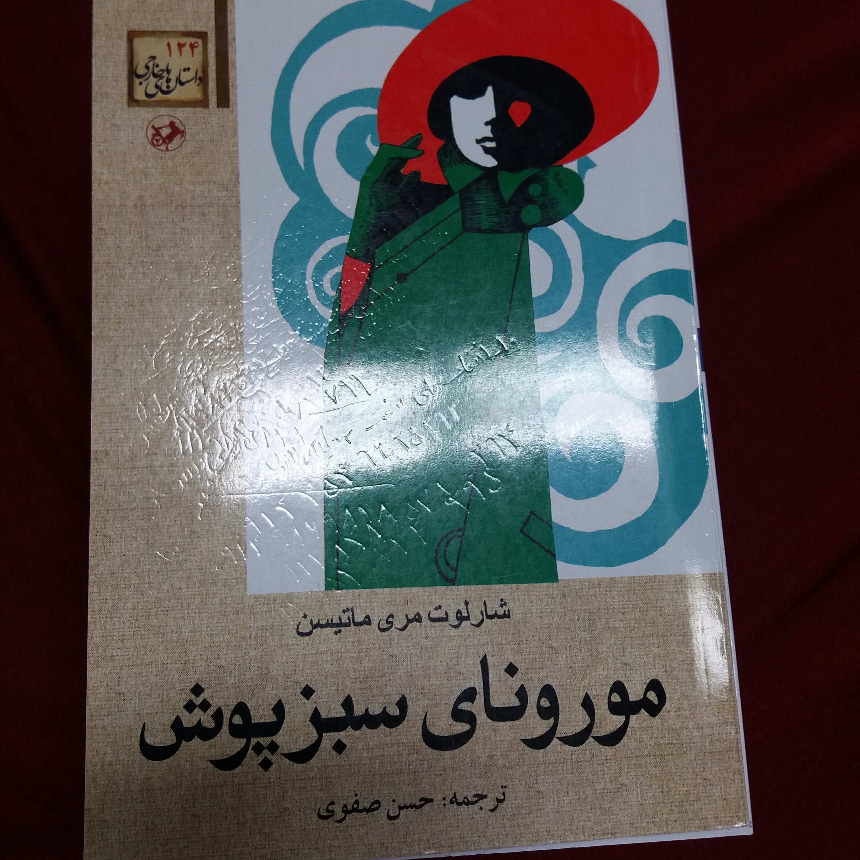کتاب مورونای سبز پوش