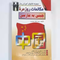 مکالمات روزمره چینی به فارسی تألیف زهرا ملک محمدی انتشارات شرق چاپ 1387