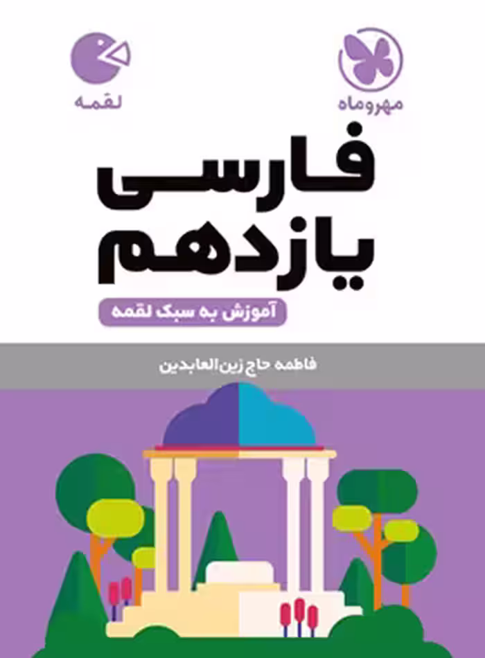 فارسی یازدهم لقمه مهروماه | چی بخونم