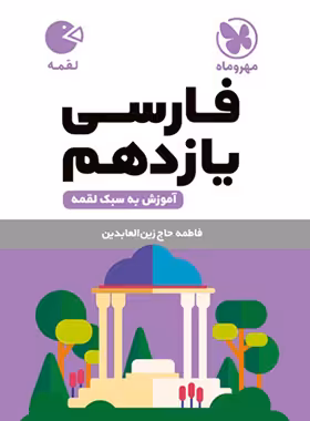 فارسی یازدهم لقمه مهروماه | چی بخونم