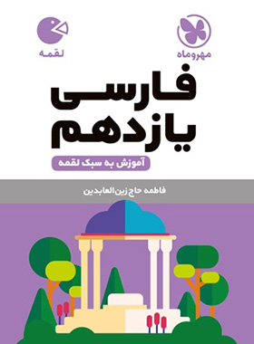 فارسی یازدهم لقمه مهروماه | چی بخونم