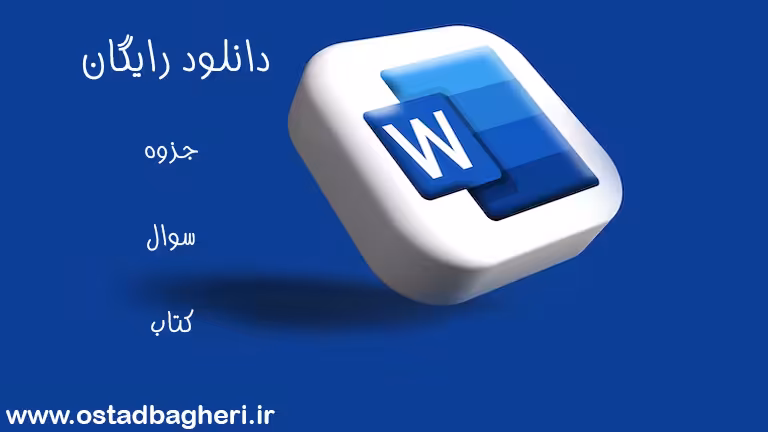 تحقیق رایگان word با موضوع يك دوست خوب چه ويژگي هايي بايد داشته باشد - معلم خصوصی