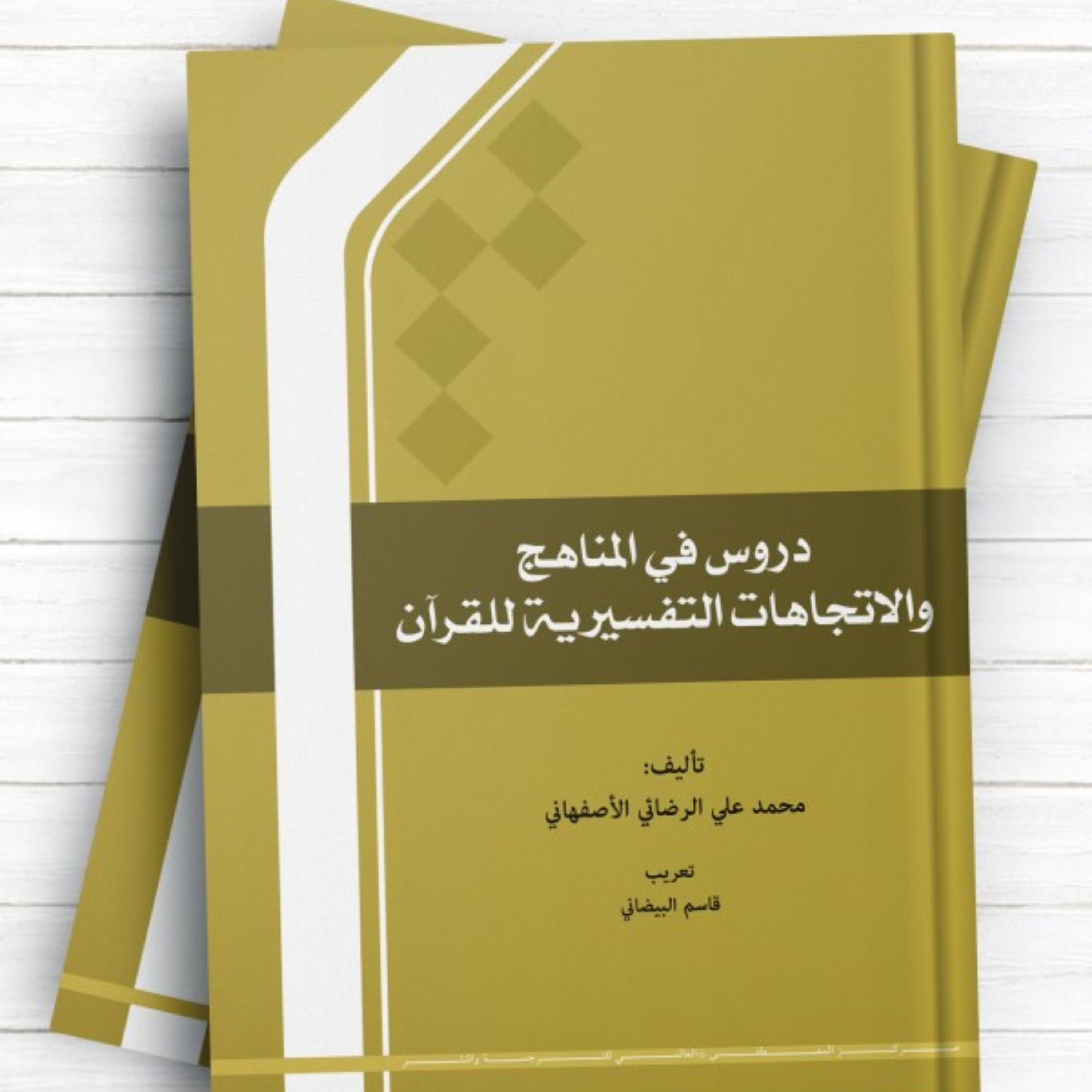 کتاب دروس فی المناهج والإتجاهات التفسیریه للقرآن نشر المصطفی