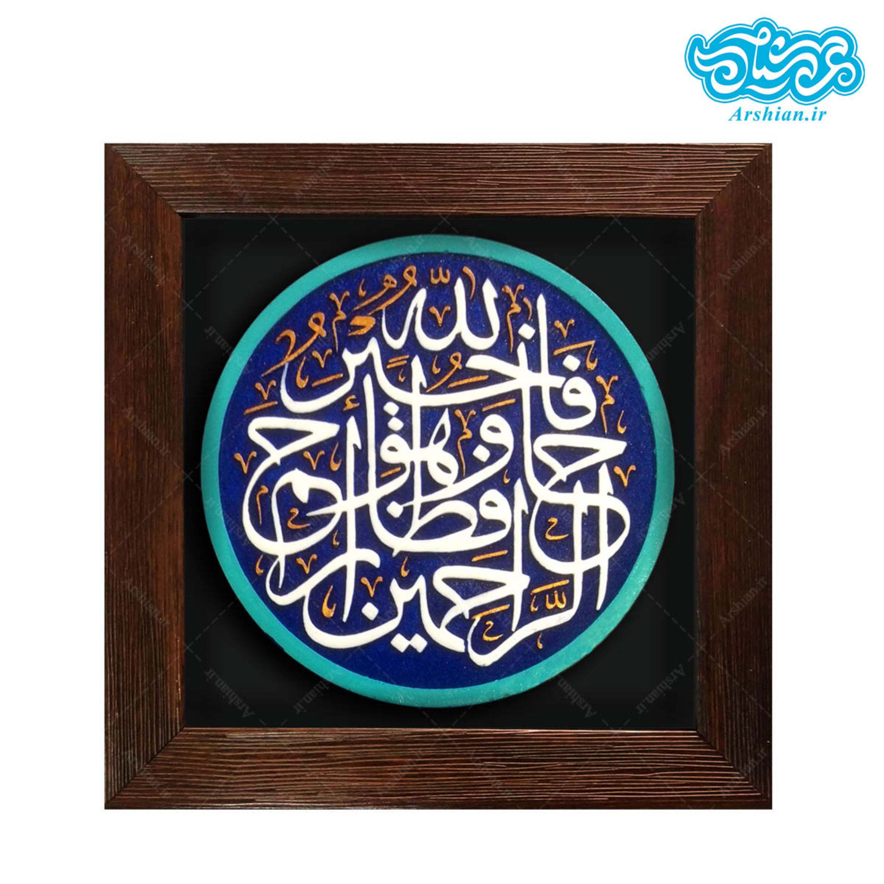 تابلو برجسته فاللّه خیر حافظاً کد188