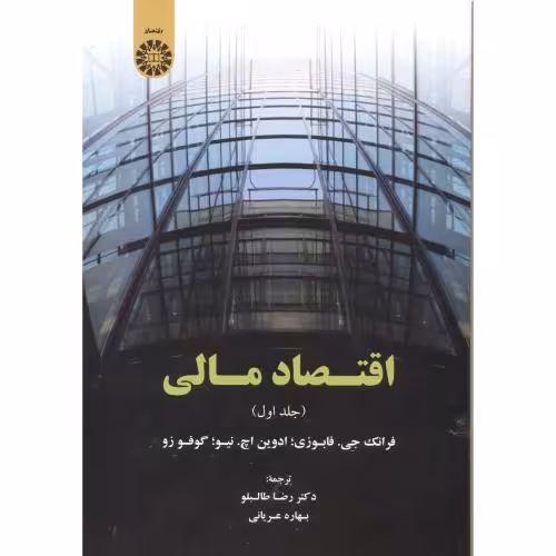 کتاب اقتصاد مالی جلد اول اثر فابوزی