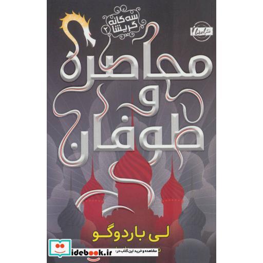 کتاب محاصره و طوفان از سه گانه گریشا 2