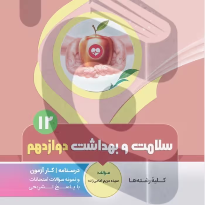 جزوه امتحانی  سلامت و بهداشت دوازدهم متوسطه بنی هاشمی