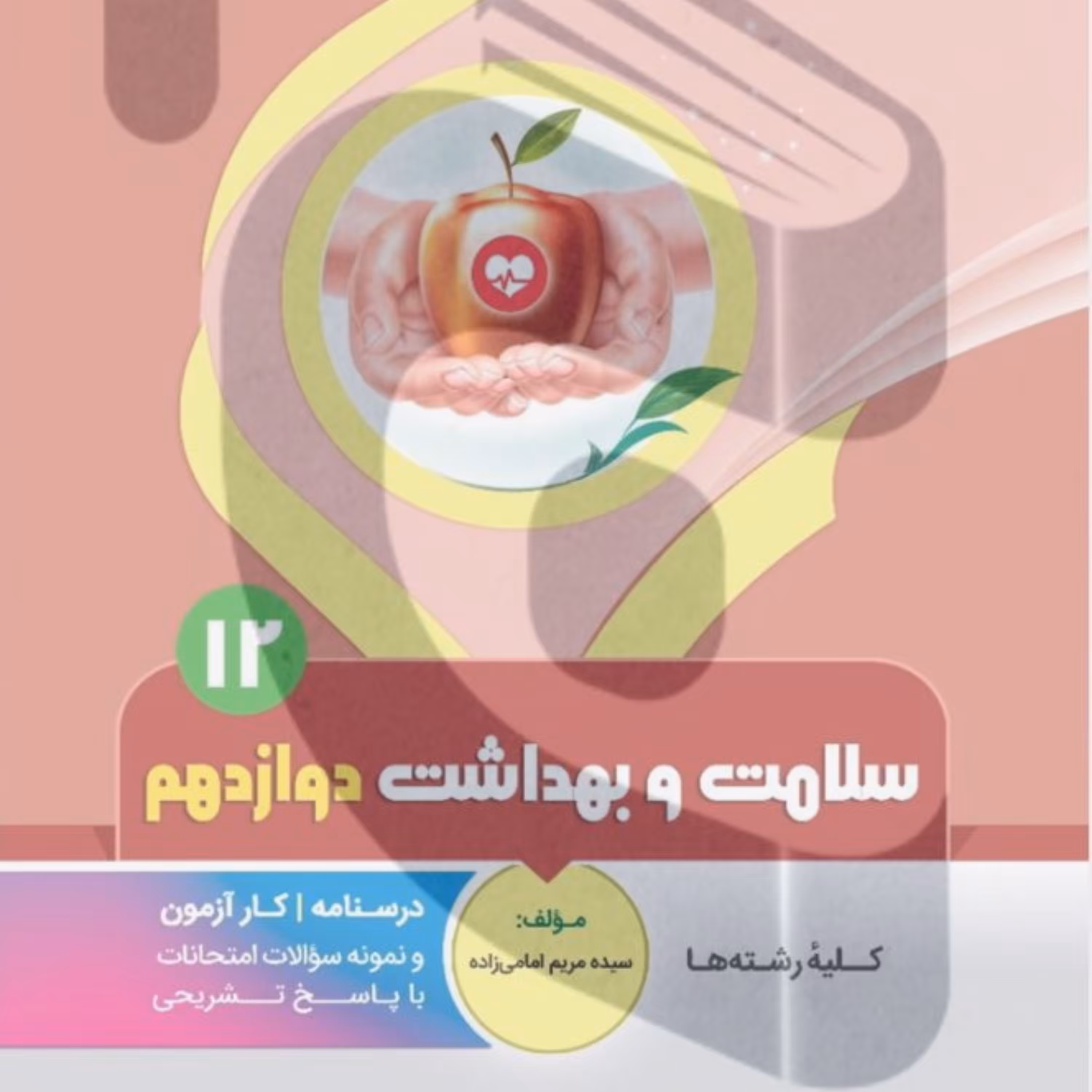 جزوه امتحانی  سلامت و بهداشت دوازدهم متوسطه بنی هاشمی