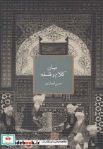 قیمت و خرید کتاب میان کلام و فلسفه اثر حسن انصاری | ایده بوک