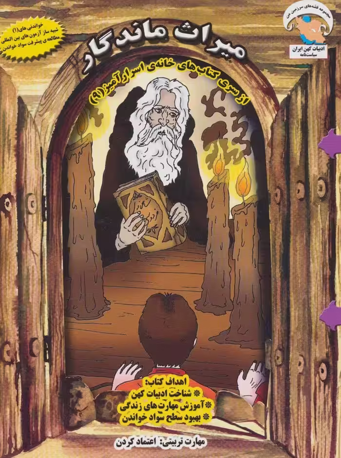 خانه ی اسرارآمیز 9 (میراث ماندگار:اعتماد کردن)،(گلاسه) - ناشربوک | خرید آنلاین کتاب