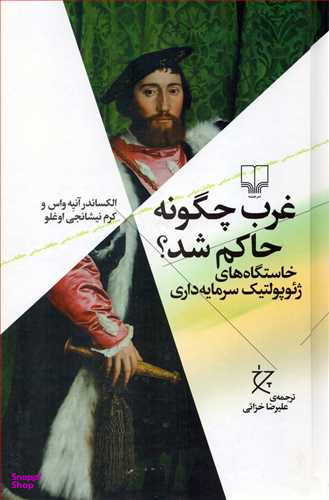 غرب چگونه حاکم شد خاستگاه های ژیوپولتیک سرمایه داری نشرچشمه
