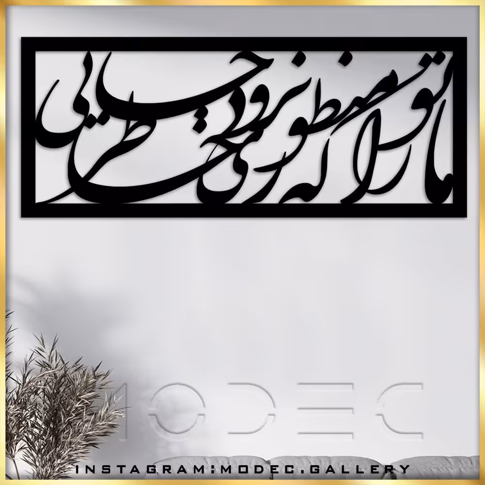 تابلو شعر (کالیگرافی)
کد sh03
در 3 رنگ مشکی و طلایی و نقره ای 