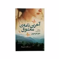 کتاب آخرین نامه معشوق اثر جوجو مویز نشر آزرمیدخت