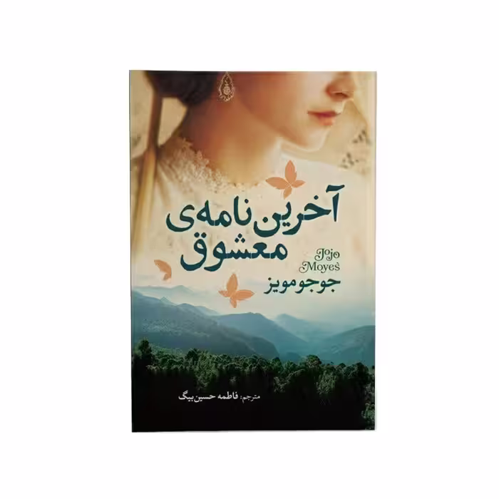 کتاب آخرین نامه معشوق اثر جوجو مویز نشر آزرمیدخت