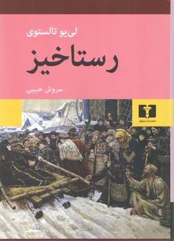 خرید کتاب رستاخیز — کتابسرای طه