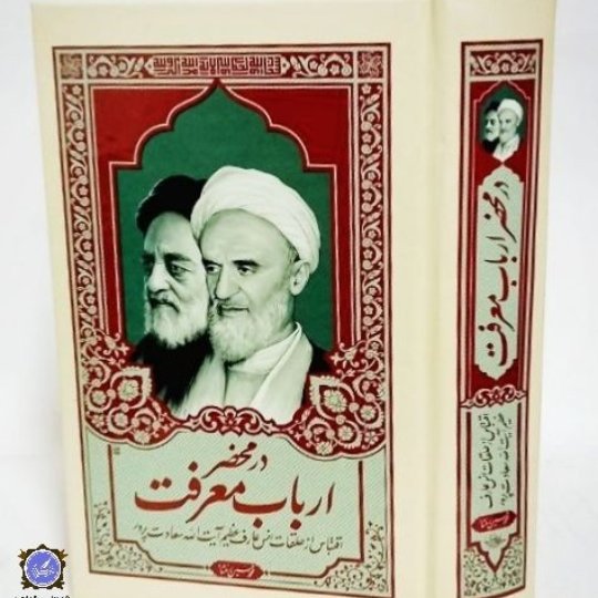 در محضر ارباب معرفت؛ رهیافتی از 250 جلسه در محضر آیتالله سعادت پرور