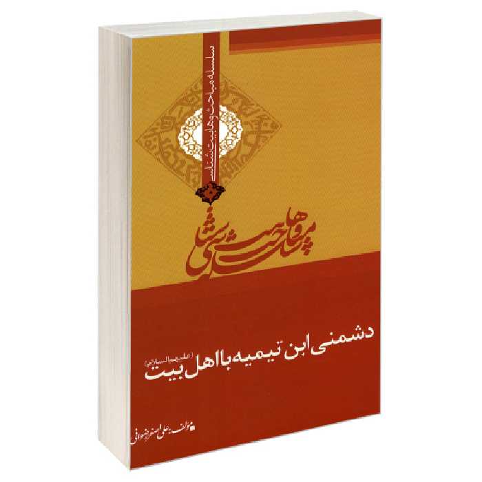 سلسه مباحث وهابیت شناسی دشمنی ابن تیمیه با اهل بیت (علیهم السلام) نشر مشعر (19217)