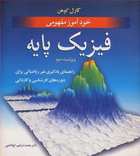 کتاب خودآموز مفهومی فیزیک پایه