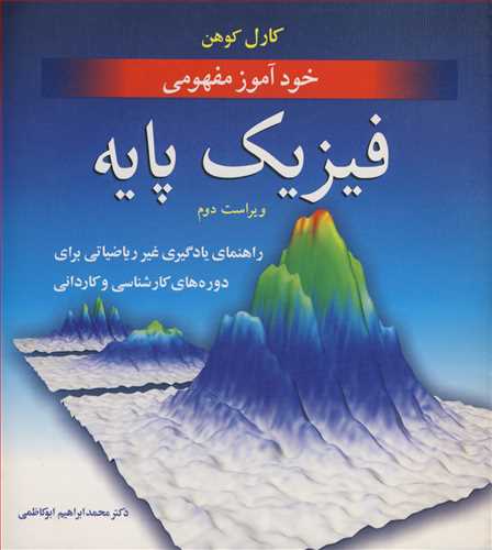 کتاب خودآموز مفهومی فیزیک پایه