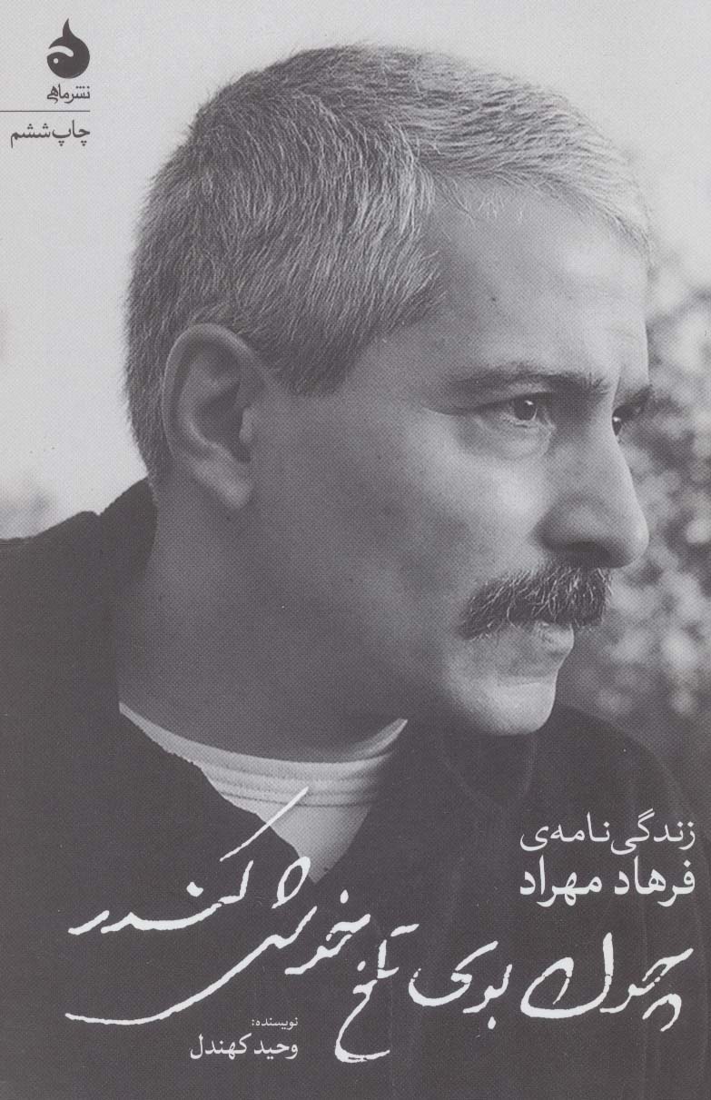 کتاب چون بوی تلخ خوش کندر