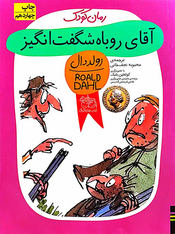 کتاب آقای روباه شگفت انگیز