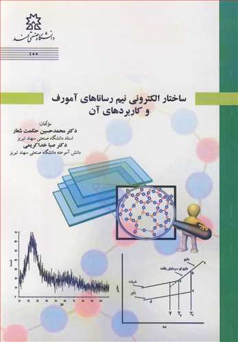 کتاب ساختار الکترونی نیم رساناهای آمورف و کاربردهای آن