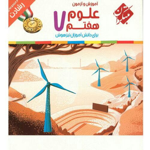 کتاب آموزش و آزمون علوم هفتم مبتکران اثر حمید اسدی کیا - رشادت