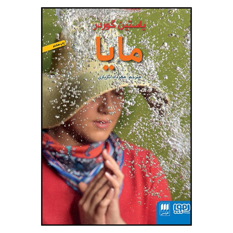 کتاب مایا اثر یوستین گوردر انتشارات هرمس