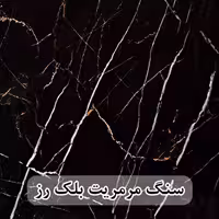 سنگ مرمریت بلک رز عرض 40 ( طولی )