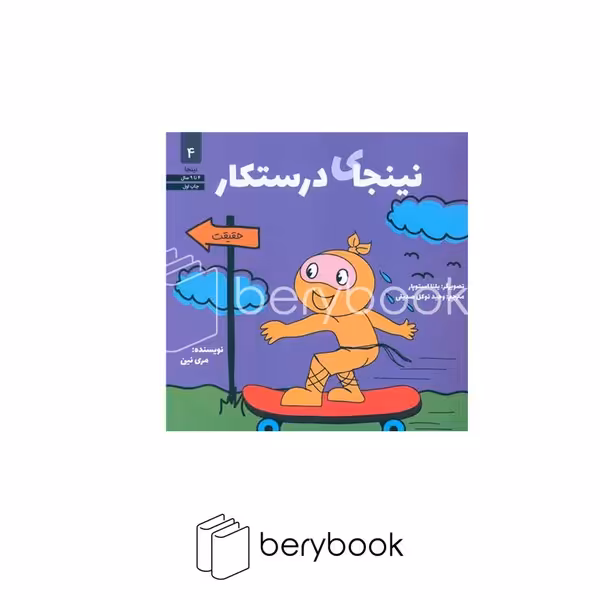 کتاب نینجای درستکار / شومیز / صابرین