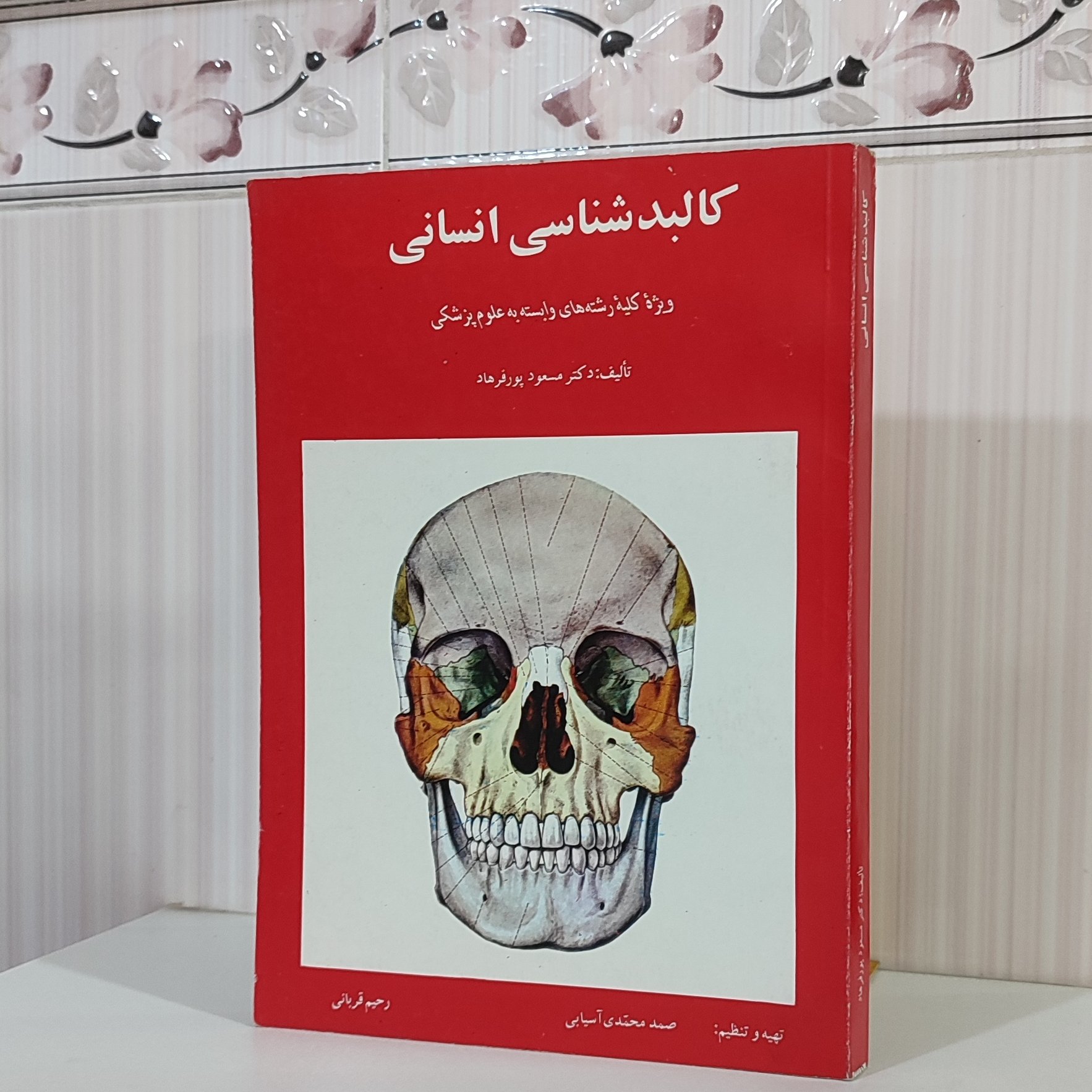 کتاب کالبد شناسی انسانی ویژه کلیه رشتههای وابسته به علوم پزشکی دکتر مسعود پور فرهاد وزیری 240 صفحه