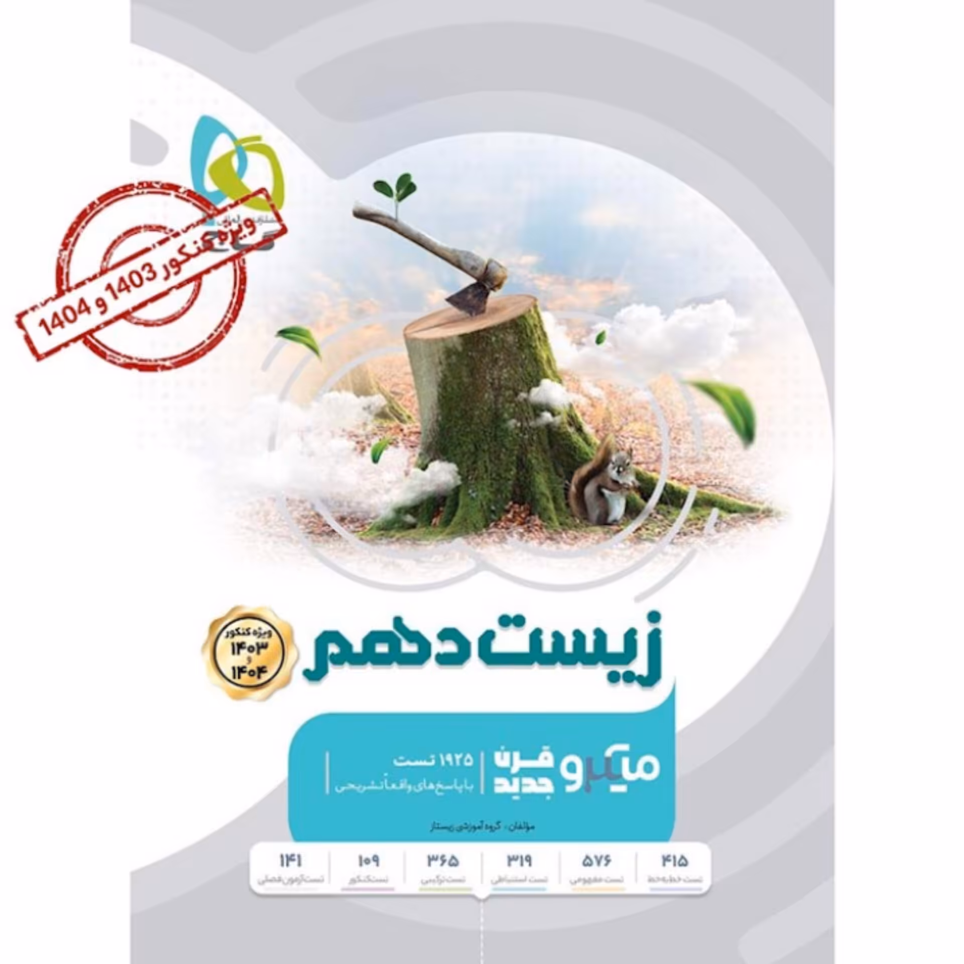 کتاب زیست شناسی دهم تجربی میکروطبقه بندی گاج (ویژه کنکور 1403 و 1404)