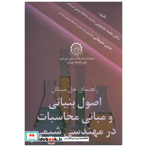 کتاب راهنمای حل مسائل اصول بنیانی و مبانی محاسبات در مهندسی شیمی اثر مجید عبدوس