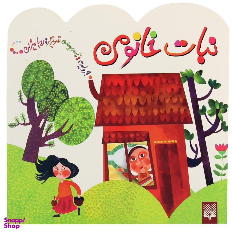 کتاب نبات خانومی اثر ناصر یوسفی انتشارات پیدایش