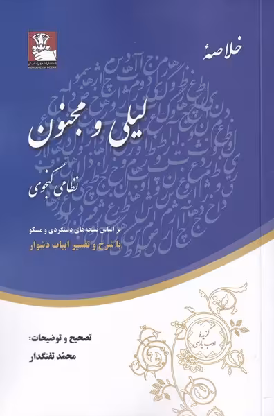 کتاب خلاصه لیلی و مجنون اثر محمد تفنگدار