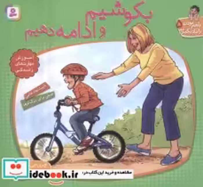 کتاب با هم بودن را یاد بگیریم 5 بکوشیم و ادامه دهیم ، گلاسه | ایده بوک