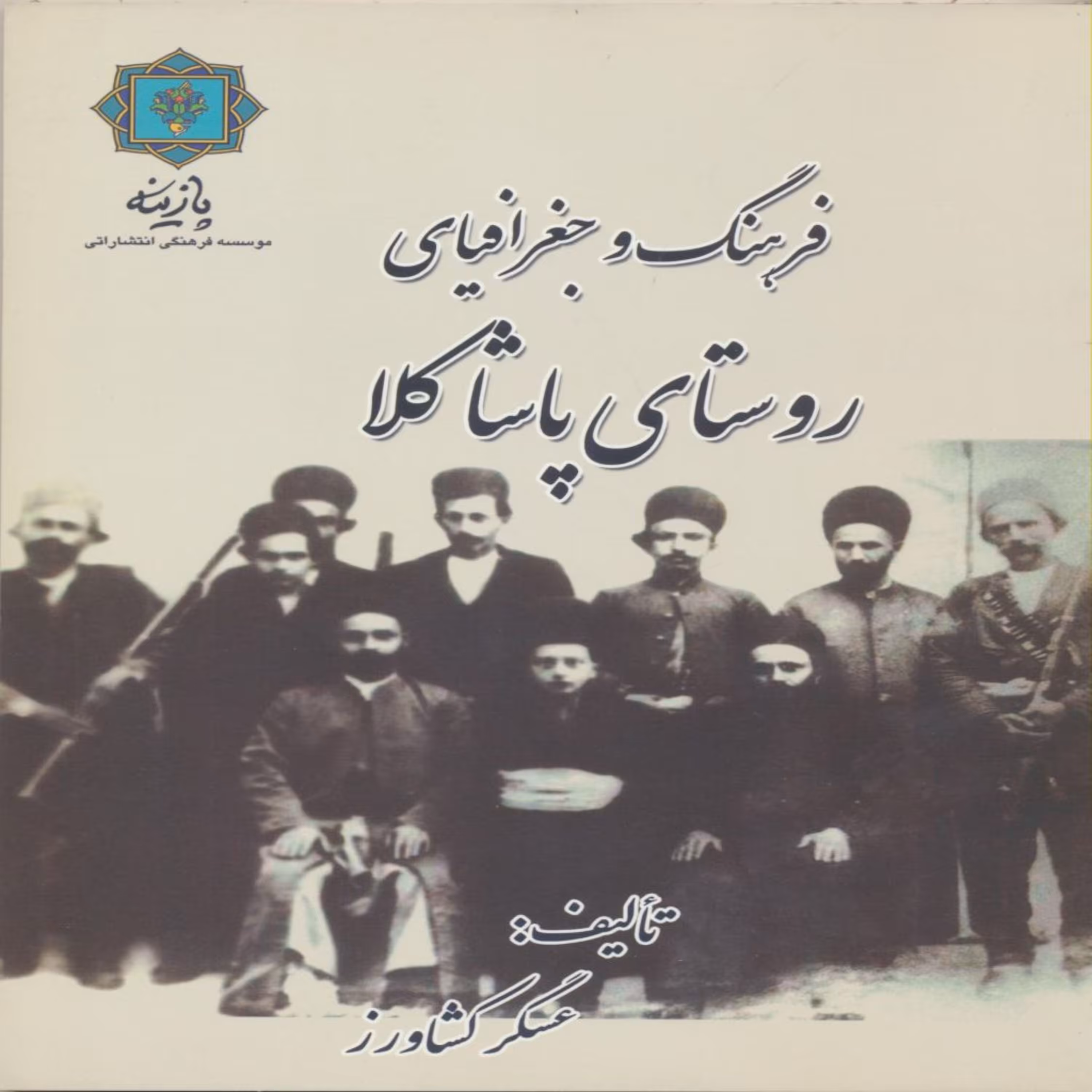 کتاب فرهنگ روستای پاشا کلا اثر عسگر کشاورز انتشارات پازینه