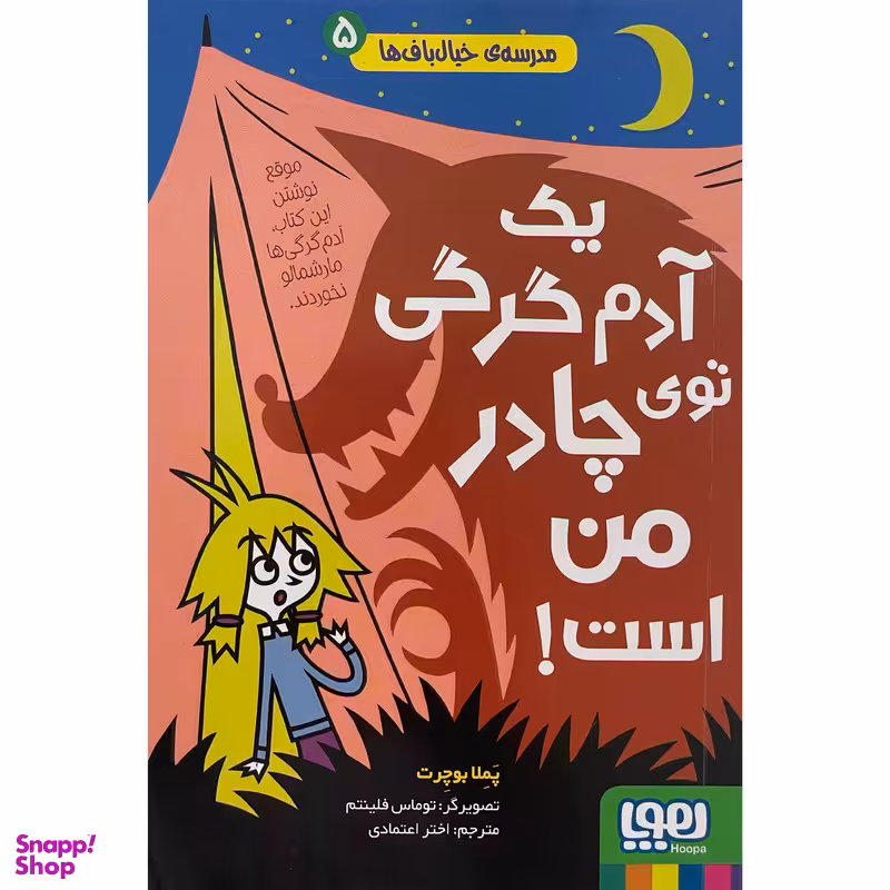کتاب مدرسه خيال باف ها يك آدم گرگی توی چادر من است اثر پملا بوچرت انتشارات هوپا