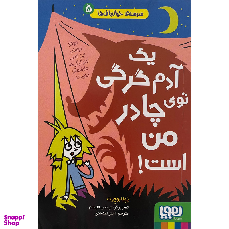 کتاب مدرسه خيال باف ها يك آدم گرگی توی چادر من است اثر پملا بوچرت انتشارات هوپا