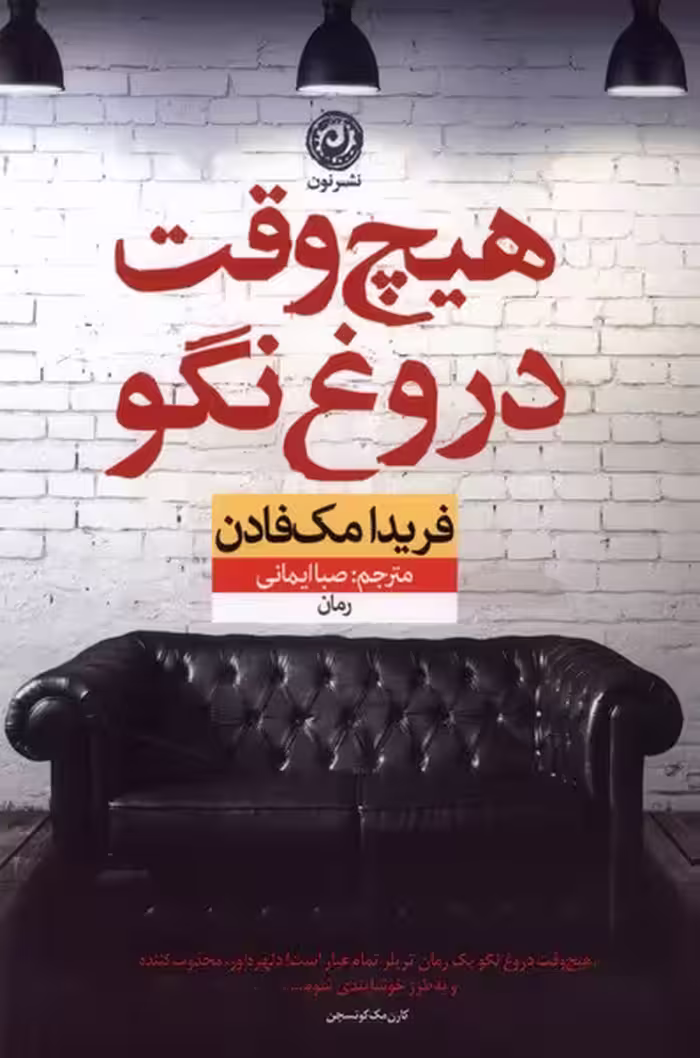 کتاب هیچ وقت دروغ نگو نون اثر فریدا مک فادن