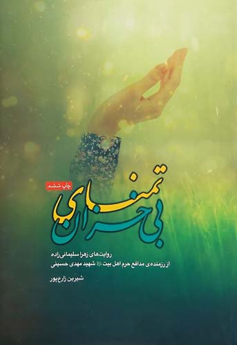کتاب تمنای بی خزان