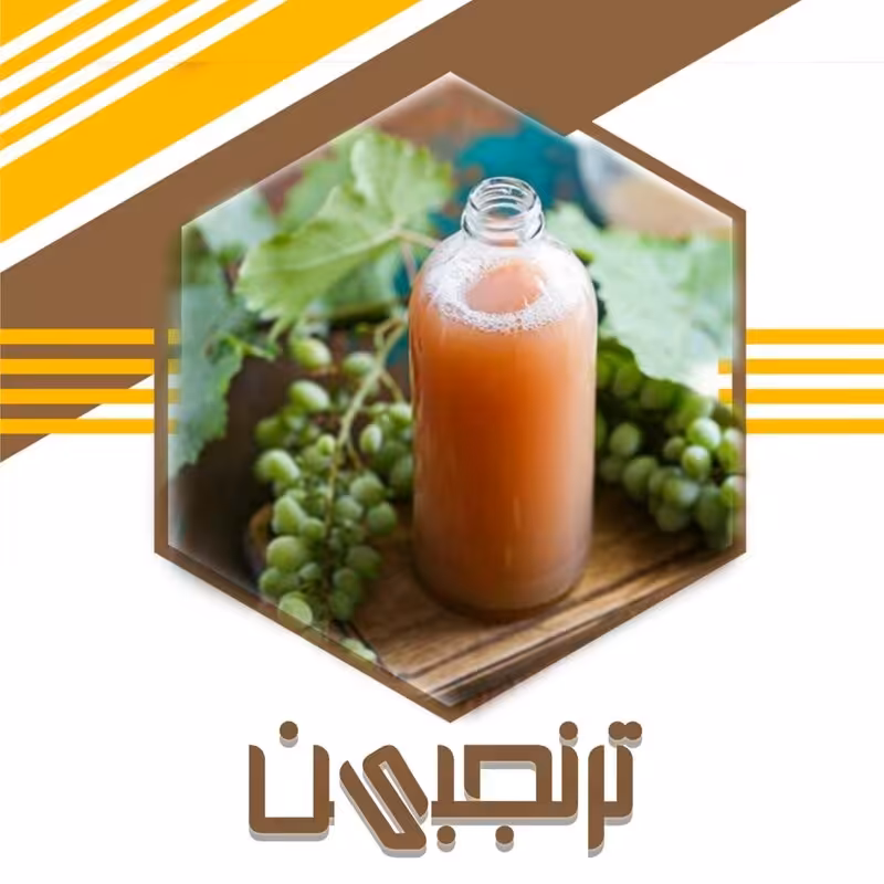 آبغوره بدون نمک طبیعی اعلا (یک لیتری)ترنجبین