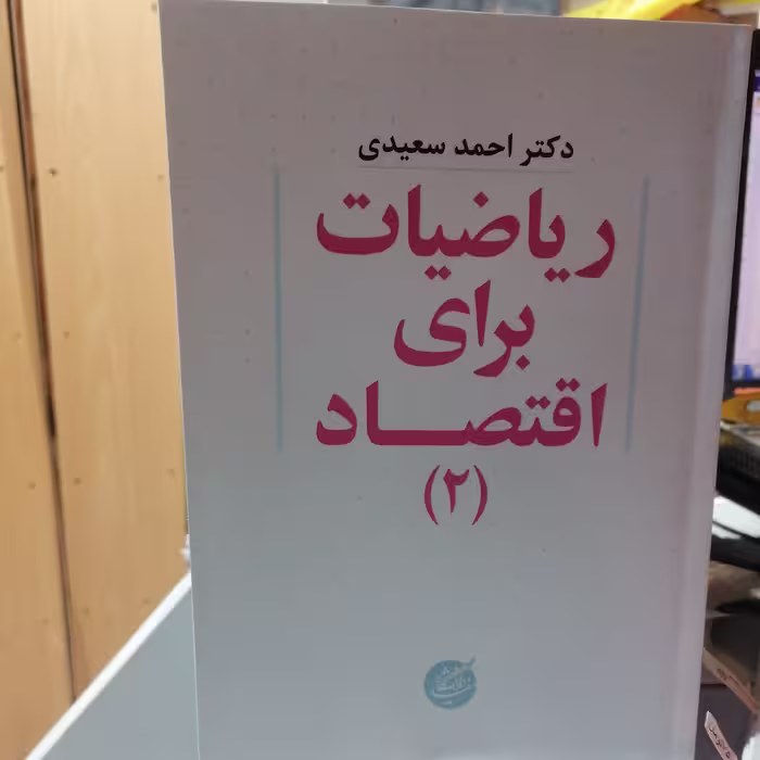 کتاب ریاضیات برای اقتصاد جلد 2 احمد سعیدی