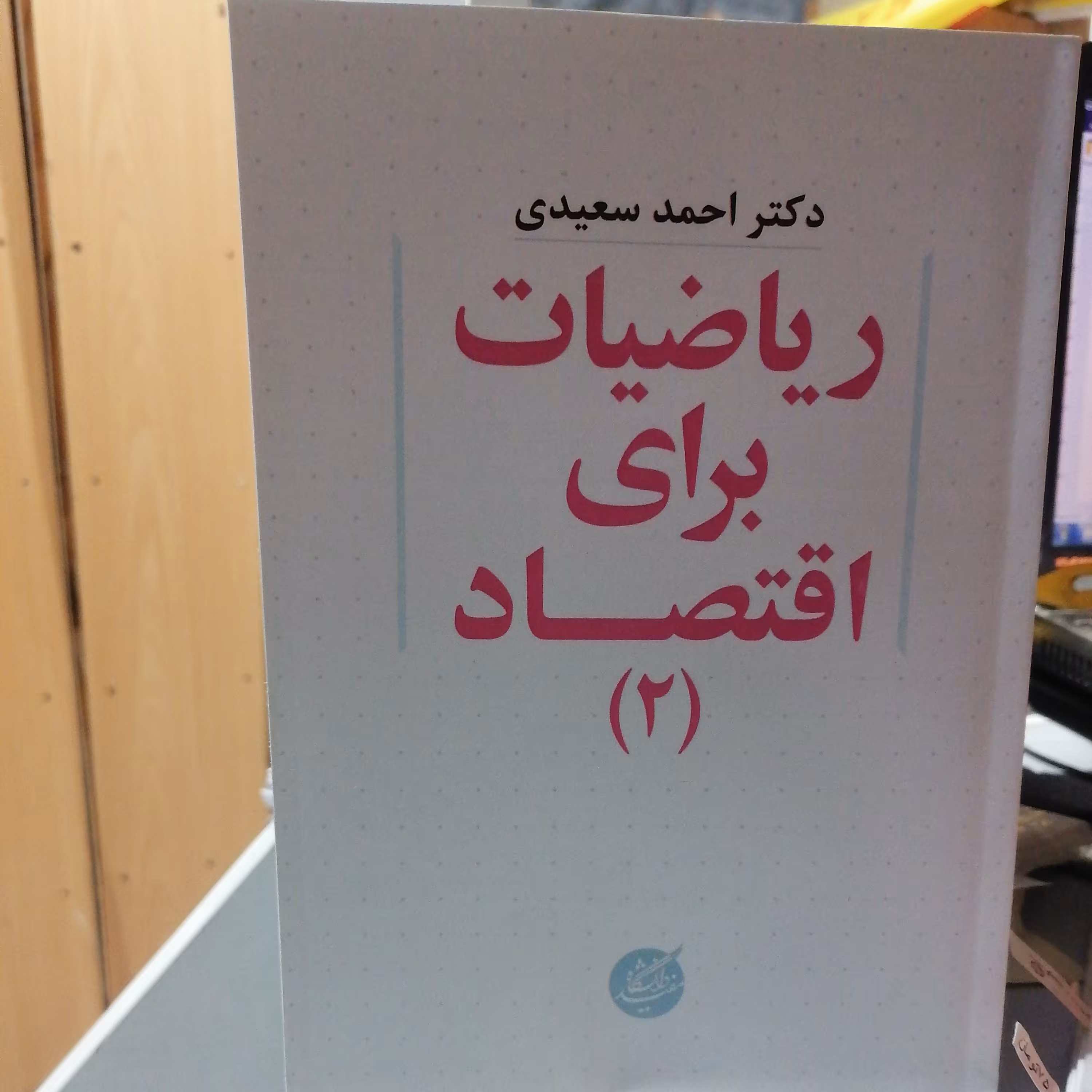 کتاب ریاضیات برای اقتصاد جلد 2 احمد سعیدی
