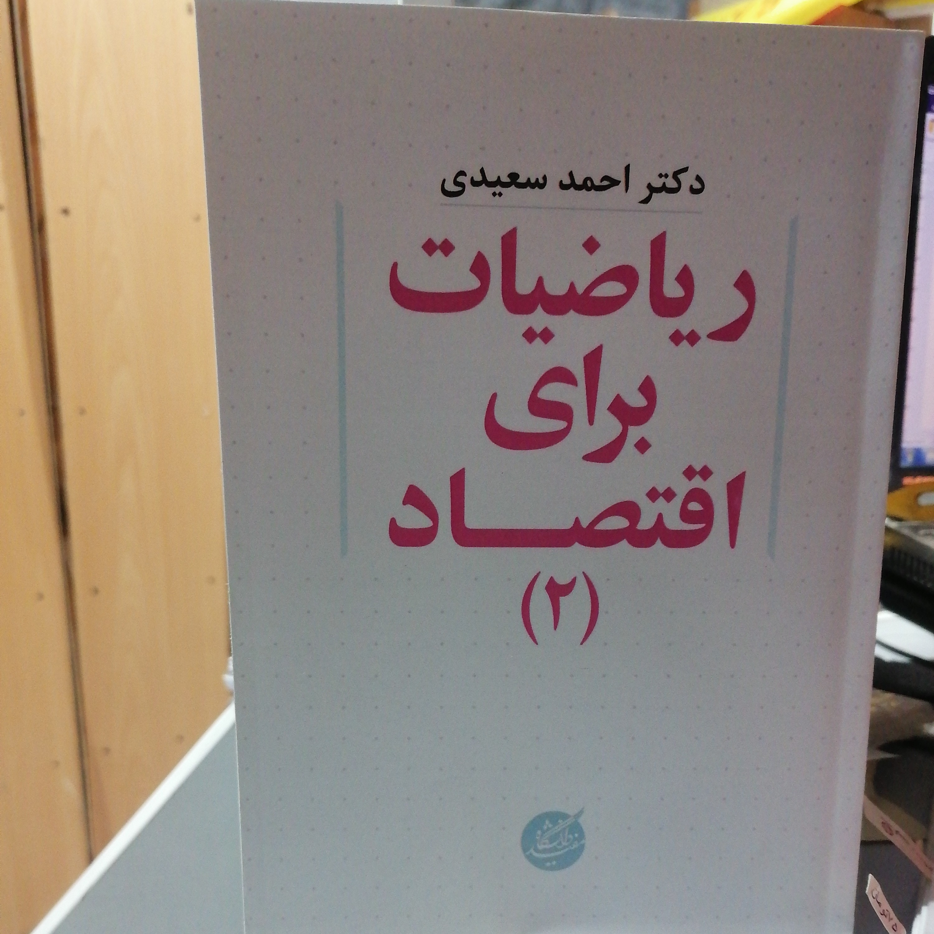 کتاب ریاضیات برای اقتصاد جلد 2 احمد سعیدی