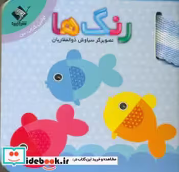 قیمت و خرید کتاب بندی رنگ ها اولین کتاب من جابیرو | ایده بوک