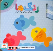 قیمت و خرید کتاب بندی رنگ ها اولین کتاب من جابیرو | ایده بوک